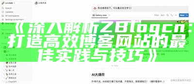 搭建个人网站利器：彬彬ZBlog主题完整解析与使用指南