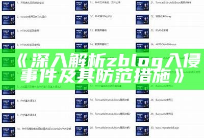 深入解析zblog入侵事件及其防范措施