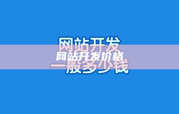 网站开发价格