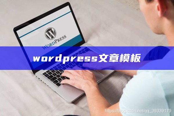 wordpress文章模板