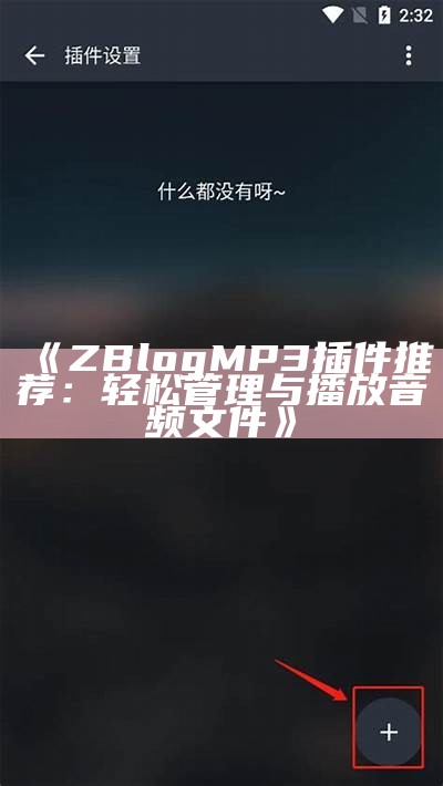 ZBlog MP3插件推荐：轻松管理与播放音频文件