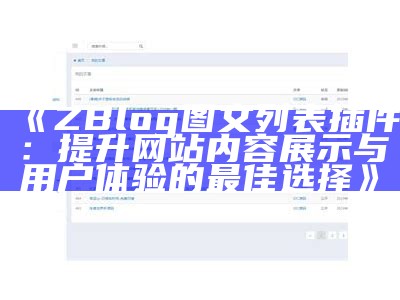 ZBlog图文列表插件：提升网站内容展示与用户体验的最佳选择