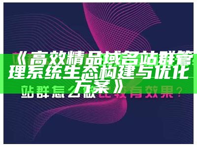 莆田SEO站群系统：提升网站排名与流量的最佳对策