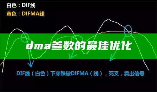 dma参数的最佳优化