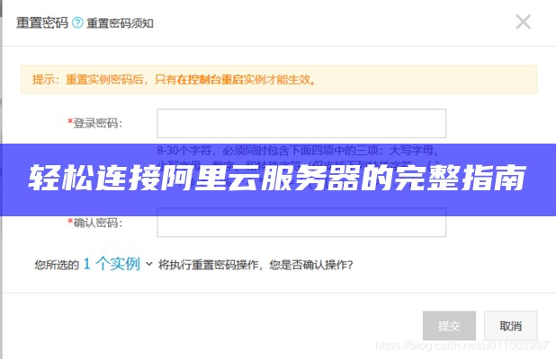 轻松连接阿里云服务器的完整指南
