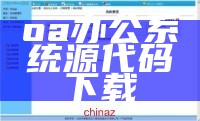 oa办公系统源代码下载