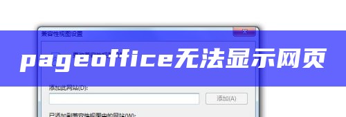 pageoffice无法显示网页