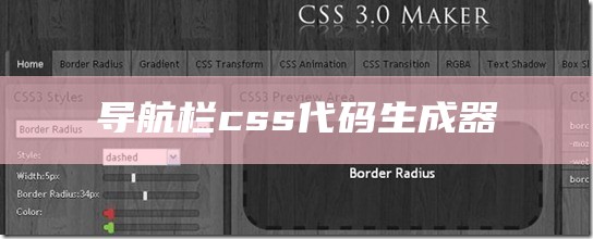 css导航栏代码生成器