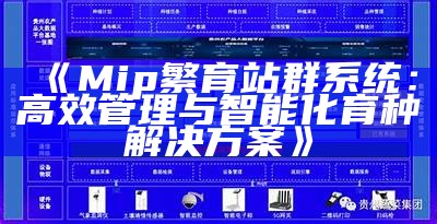 Mip繁育站群系统：高效管理与智能化育种对策