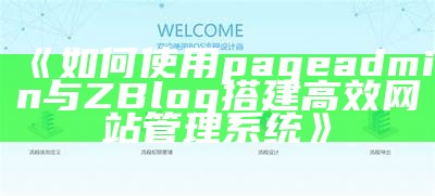 如何使用pageadmin与ZBlog搭建高效网站管理系统