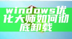 windows优化大师如何彻底卸载