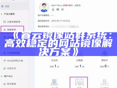 睿云镜像站群系统：高效稳定的网站镜像对策