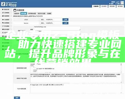 企业专用Z-Blog模板，助力快速搭建专业网站，提升品牌形象与在线营销后果