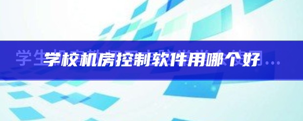 学校机房控制软件用哪个好