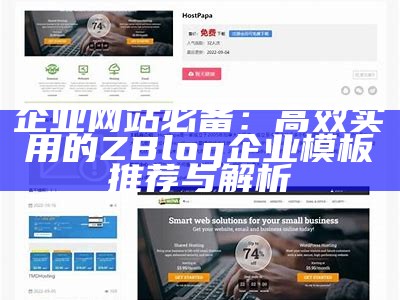 精选zblog资源模板下载，助你轻松搭建个性化网站