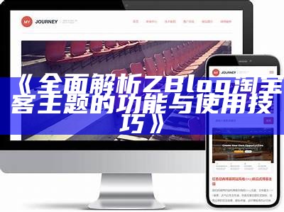 完整解析Zblog网站日志的功能与优化技巧