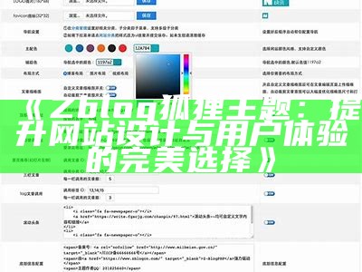 优化您的网站：ZBlog淘宝客主题全解析与使用指南