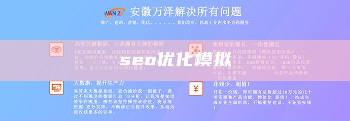 seo优化模拟