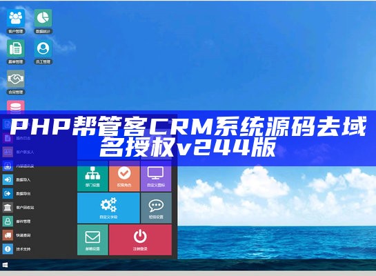 PHP帮管客CRM系统源码去域名授权v244版