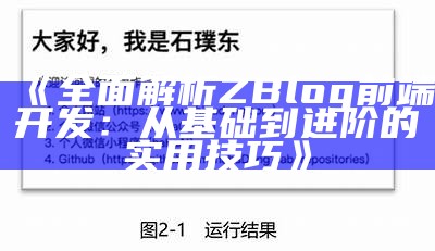 完整解析ZBlog前端开发：从基础到进阶的实用技巧