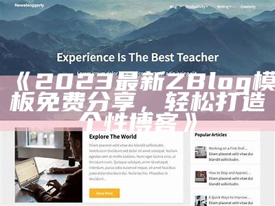 提升网站流量：zblog广告位主题全解析与使用指南