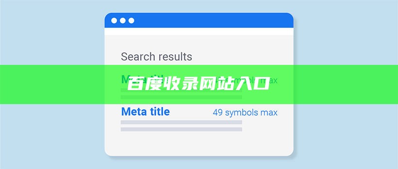 百度收录网站入口官网
