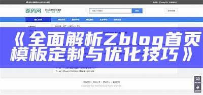 精彩zblog模板推荐：打造无与伦比网站风格，提升用户体验