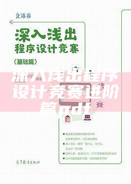 深入浅出程序设计竞赛进阶篇pdf