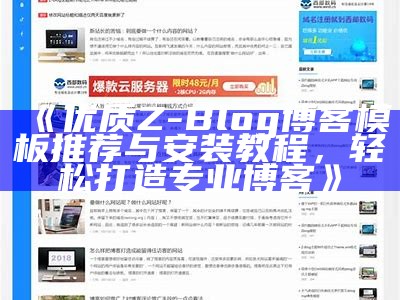 免费下载优质Z-Blog导航模板，提升网站访问体验