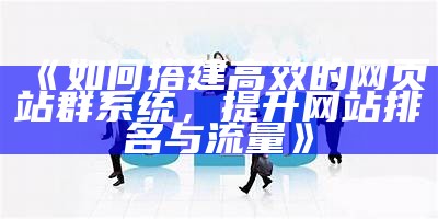 高效连云港站群推广优化系统，提升网站曝光与流量