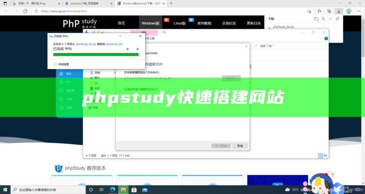 phpstudy快速搭建网站