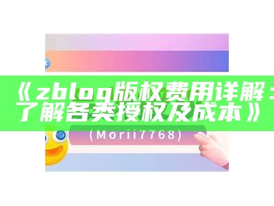 zblog版权费用详解：了解各类授权及成本