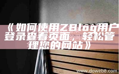 ZBlog用户中心登录页面详解与使用技巧