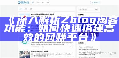 深入探讨ZBlogPHP开发版：打造个性化博客的最佳选择