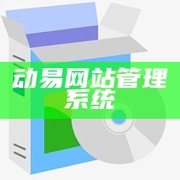 动易官网官方网站