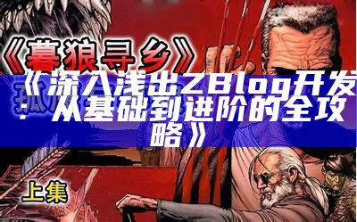 深入浅出ZBlog开发：从基础到进阶的全攻略