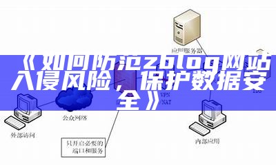 如何防范zblog网站入侵风险，保护统计安全