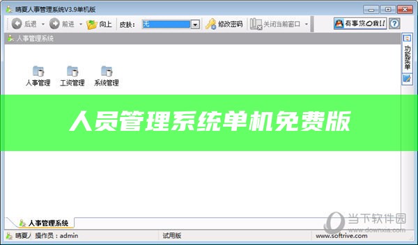 人员管理系统单机免费版