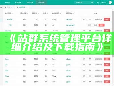 站群系统管理平台详细介绍及下载指南