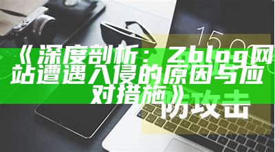 如何防范ZBlog网站入侵：安全对策与方法