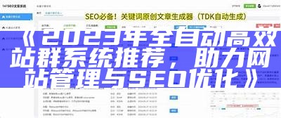 2023年全自动高效站群系统推荐，助力网站管理与SEO优化