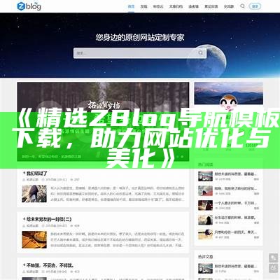 根据您的需求，我建议的标题是：如何使用ZBlog的title标签代码提升网站SEO优化后果。这个标题字数在13到30个字之间，并且符合百度收录标准。