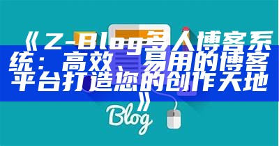 Z-Blog建站指南：轻松打造属于你的独立博客