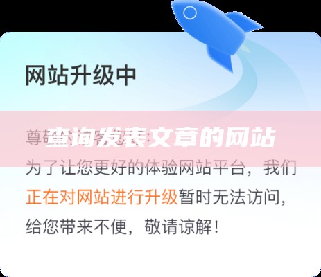 查询发表文章的网站