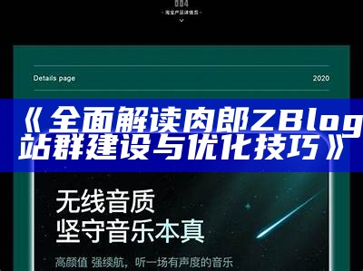 肉郎Zblog站群搭建与优化全攻略，助你轻松提升网站收录和流量