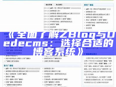 广泛了解ZBlog与Dedecms：选择合适的博客系统