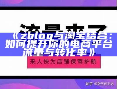 zblog与淘宝结合：如何提升你的电商平台流量与转化率