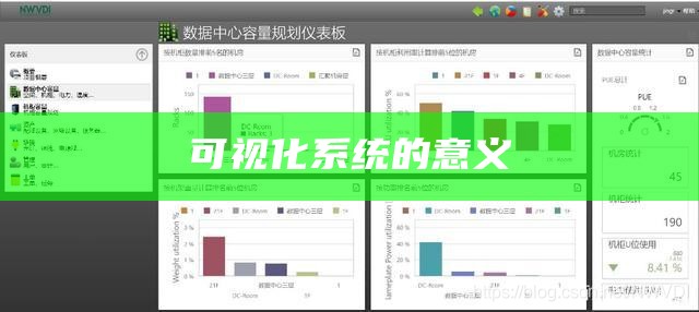 可视化系统的意义