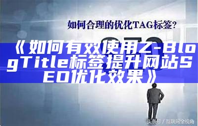 如何正确使用Z-Blog中的title标签提升网站SEO后果