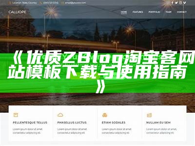 专业ZBlog企业模板，助力打造高端企业网站